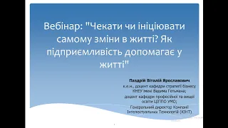 Вебінар: "Чекати чи ініціювати самому зміни в житті? Як підприємливість допомагає у житті"