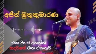 Ajith Muthukumarana | නොනවතින ගීත එකතුව - Best Songs Collection