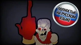 ПАПИРУС СТАЛ РЕАЛЬНЫМ НА РУССКОМ / Papyrus becomes real but I animated it by The Mr. Skull RUS