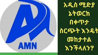 Addis Media Network  - አዲስ ሚድያ ኔትወርክ - ቀጥታ ስርጭት በሞባይል እንዴት መከታተል እንችላለን || SabaTech