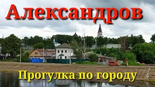 Александров.Прогулка по городу.Часть первая