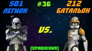 [Сравнения] 501 легион VS. 212 батальон