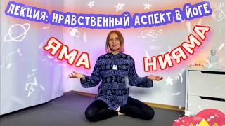 Яма и Нияма | нравственный аспект в йоге | этика в йоге | йога сутры Патанджали | йога лекция