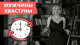 Мужчины хвастуны. Большой член, идеальный любовник. Татьяна Славина