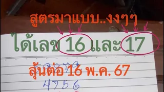 #สูตรเลข2ตัวบน สูตรนี้ได้ 16 และ 17 รัฐบาลไทย 16 พ.ค. 67 จับเลข 4 ชุดลุ้นแตก บนและล่างจ้า