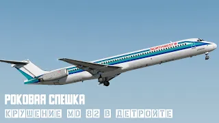 Роковая спешка. Крушение MD 82 в Детройте