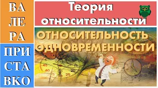 Относительность одновременность и относительность одновременности