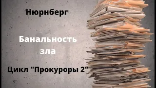 ДОКУМЕНТАЛЬНЫЙ ФИЛЬМ: Нюрнберг. Банальность зла. Цикл «Прокуроры 2». Русская История