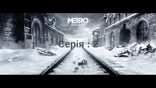 Продовження Подорожі: Metro Exodus | Серія 2