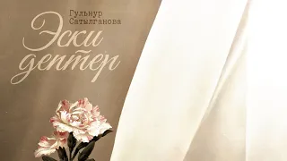 Гульнур Сатылганова - Эски дептер