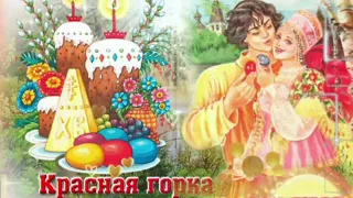 Поздравляю с Праздником! Красная Горка🌸