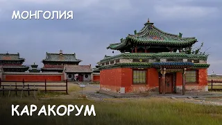 Мир Приключений - Каракорум (Хархорум). Столица Империи Чингис-хана. Kharakhorum. Mongolia.