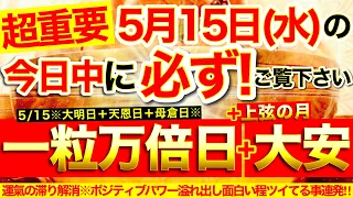 ”一粒万倍日＋大安＋上弦の月”の本日中に必ずご覧下さい⚠️【5月15日(水)大大吉日】運氣の滞り解消※ポジティブパワー溢れ出し面白いほどツイてること連発！【奇跡が起こる高波動エネルギー・邪気祓い動画】