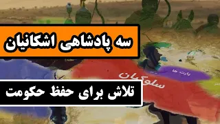 سه پادشاه اشکانیان : تلاش برای حفظ حکومت - قسمت 2/12 - اشکانیان