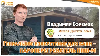 Гениальное изобретения для бани - пароперегреватель ППШ-М от Теплов и Сухов