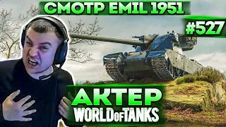 Актер в WoT #527 | Башня танкует что то? Emil 1951 норм танк?!