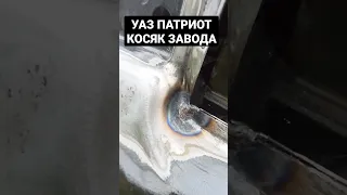 УАЗ ПАТРИОТ заводской косяк