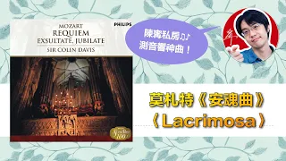 陳寗測音響曲目：莫扎特安魂曲〈Mozart Requiem：Lacrimosa〉【4K】