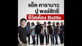 KOB : EP 5 ความลับในชีวิตของ แอ็ด คาราบาว-ปู พงษ์สิทธิ์ ชีวิตต้อง BATTLE