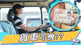 名模李懿遭逢失業危機！？跨行油土伯挑戰大貨車駕照！自封「辣妹駕駛」稱：藝人不能坐著等工作！滿手證照堪稱演藝圈「證照女王！」｜李懿｜20200406｜懿想天開 EP34