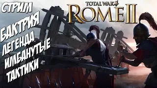 Rome 2 Total War. Бактрия. Стрим, вебка, на расслабоне.