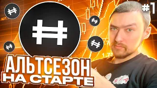 ПОДГОТОВКА К АЛЬТСЕЗОНУ #1: HFT, FORTH, CAKE, LTC, ZIL⎮ТЕХНИЧЕСКИЙ АНАЛИЗ⎮ЦЕЛИ И ПЕРСПЕКТИВЫ