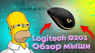 Почему не стоит покупать Logitech g203