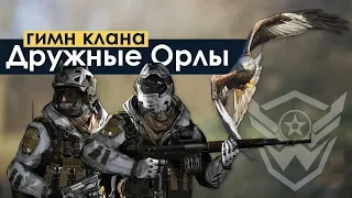 PozitivMC - Гимн клана Дружные Орлы / WARFACE