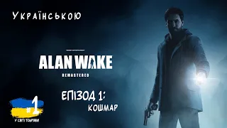 Alan Wake Remastered Проходження Українською [Тестова версія] #летсплейукраїнською