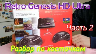 Retro Genesis HD Ultra (Часть 2) - Разбор по косточкам