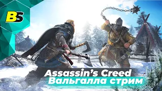 Assassin's Creed Valhalla ➤ Вальгалла прохождение #10 — стрим максимальная сложность