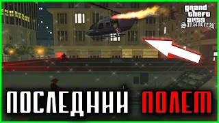 ПИРС 69! ПОСЛЕДНИЙ ПОЛЕТ ТОРЕНО! БУМ - БУМ - ПРОХОЖДЕНИЕ ИГРЫ GRAND THEFT AUTO SAN ANDREAS 24 СЕРИЯ