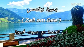 #فيروزيات الصباح ,#مشوار فيروزي في النمسا  #بحيرة زيلامسي (Zell am See),#الطبيعة الساحرة لجبال الألب