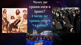 Чому це трапилося в Ірані? І чому це трапилося в Україні?