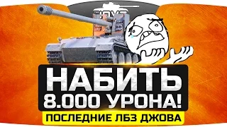 ЦЕЛЬ: Набить 8 000 урона! ● Последние ЛБЗ Джова