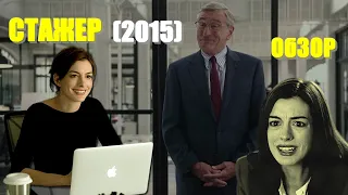 Review of the movie "The Intern" (2015) with Robert De Niro and Anne Hathaway