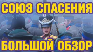 Союз Спасения | Обзор фильма 2019 | Декабристы