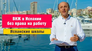 ВНЖ Словакии в Испании ВНЖ без права на работу Испанские школы Аренда места для лодки