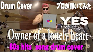 Owner of a lonely heart  / YES【Drum Cover】