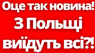 З ПОЛЬЩІ ВСІ ВИЇДУТЬ, якщо НІМЕЧЧИНА ПРИЙМЕ ЗАКОН!