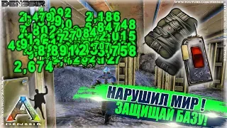 НАРУШИЛ МИР! ЗАЩИЩАЙ БАЗУ | Ark Survival Evolved | Интересные и Смешные Моменты