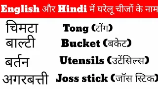 घरेलू सामानों के नाम इंग्लिश और हिंदी में|English Vacabulary|Household Things|Word Meaning