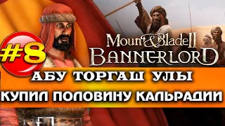 Купил империю, торговец завоеватель #8 Mount and Blade 2: Bannerlord beta 1.4.2