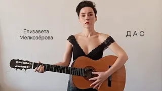 © Елизавета Мелкозёрова - Дао | Клип |Авторская песня (* текст в описании)