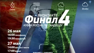 Жеребьевка Вконтакте Финала 4-х Кубка России