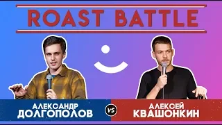 Roast BattleТурнир 2019: Алексей Квашонкин vs Александр Долгополов — Реванш