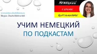 Немецкий язык. Изучение немецкого языка. Немецкий по подкастам. Советы. #уроки_немецкого #немецкий