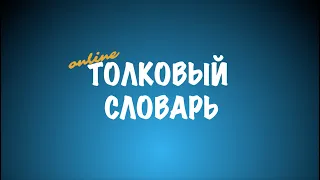 Толковый словарь [Выпуск 186]