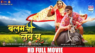 FULL MOVIE - BALAM JI I LOVE YOU | #Khesari Lal Yadav #Kajal Raghwani | Bhojpuri Movie 2022