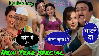 जेठालाल बबीता ने  किया रोमांस 💋🥳🤑|Mrveer|New Year Special tmkoc |Tmkoc love story 💕 babitaji dubbing